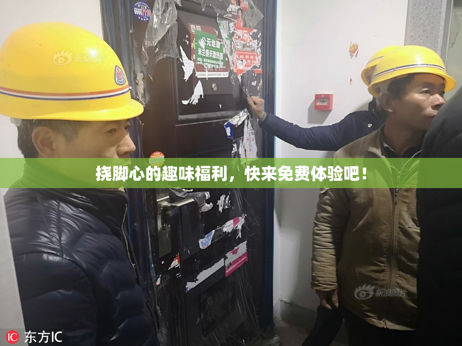 挠脚心的趣味福利，快来免费体验吧！