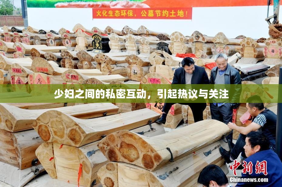 少妇之间的私密互动，引起热议与关注