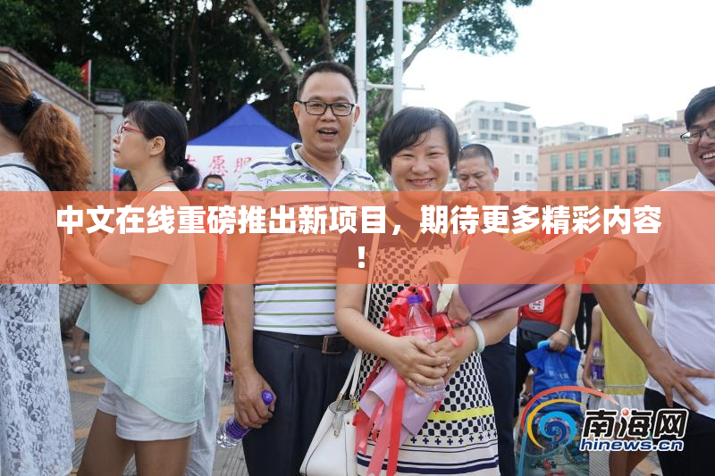 中文在线重磅推出新项目，期待更多精彩内容！