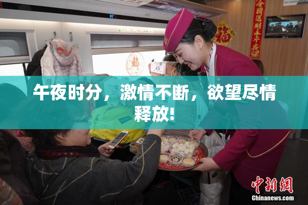午夜时分，激情不断，欲望尽情释放!