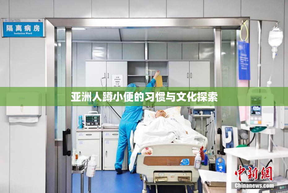亚洲人蹲小便的习惯与文化探索