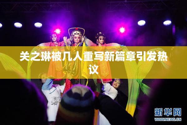 关之琳被几人重写新篇章引发热议