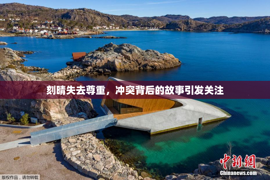 刻晴失去尊重，冲突背后的故事引发关注