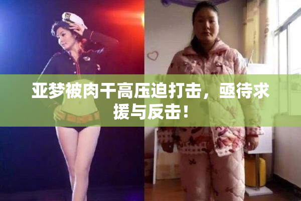 亚梦被肉干高压迫打击，亟待求援与反击！