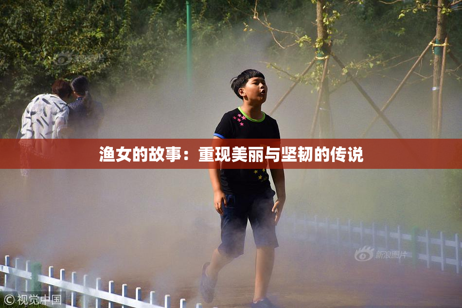 渔女的故事：重现美丽与坚韧的传说
