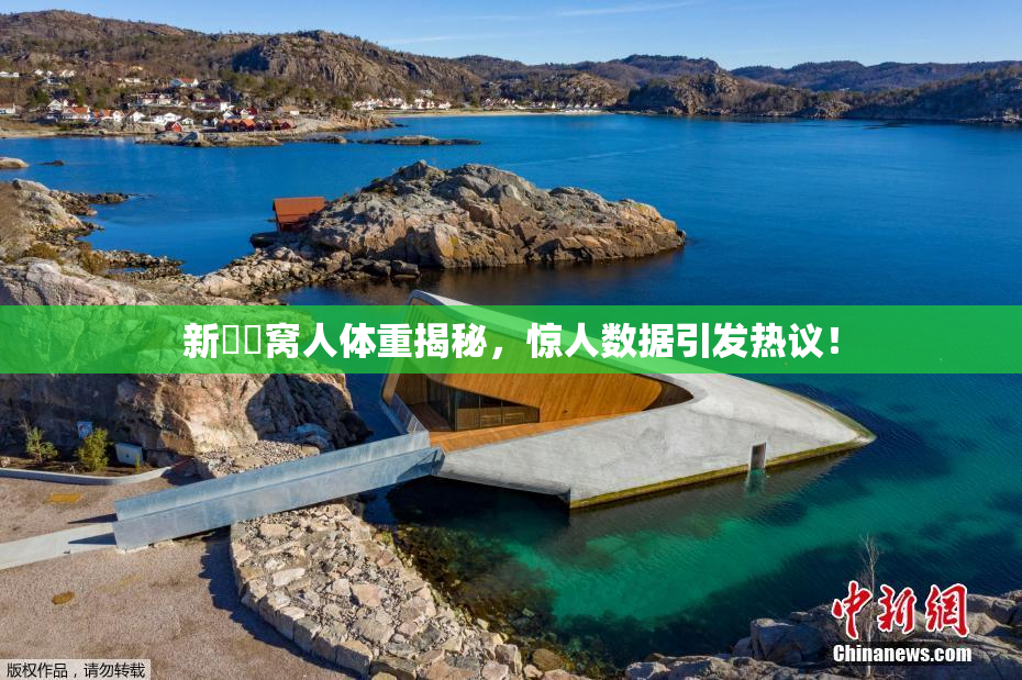 新妺妺窝人体重揭秘，惊人数据引发热议！
