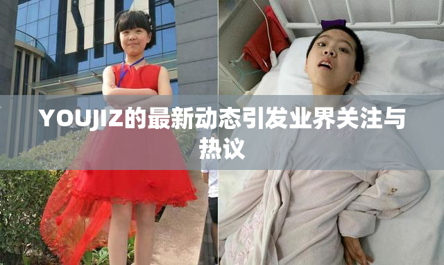 YOUJIZ的最新动态引发业界关注与热议