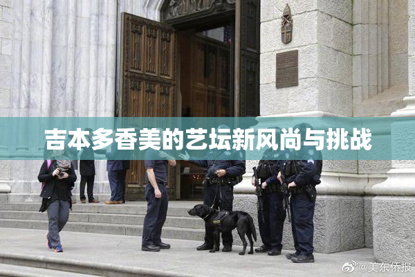 吉本多香美的艺坛新风尚与挑战