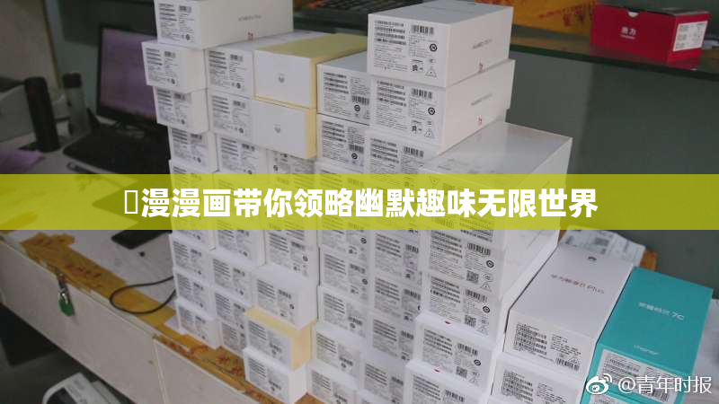 囧漫漫画带你领略幽默趣味无限世界