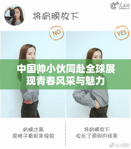 中国帅小伙同赴全球展现青春风采与魅力