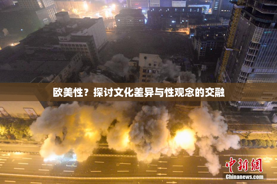 欧美性？探讨文化差异与性观念的交融