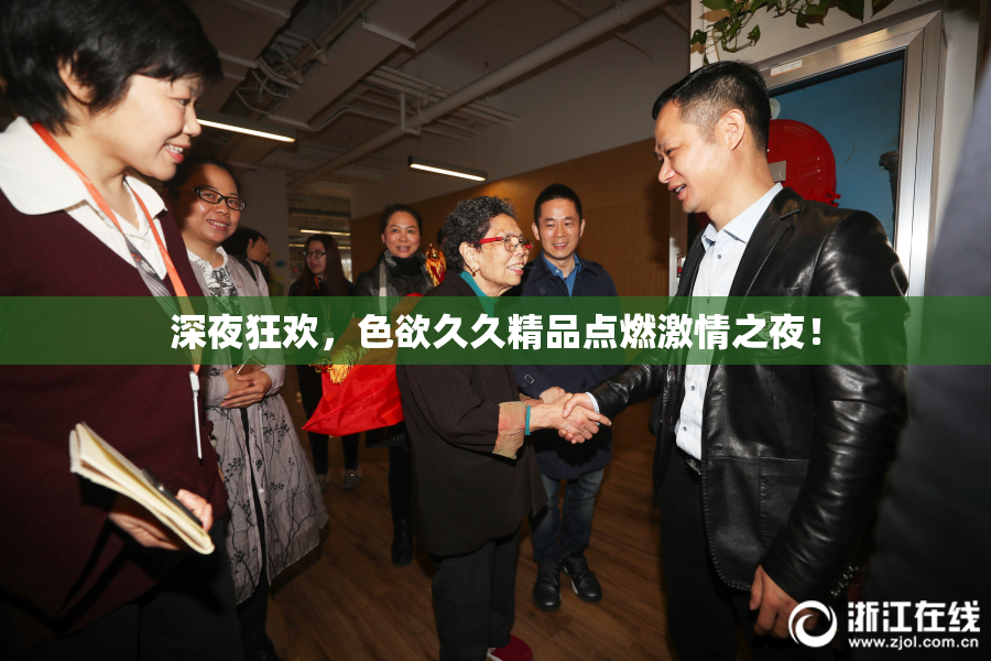 深夜狂欢，色欲久久精品点燃激情之夜！