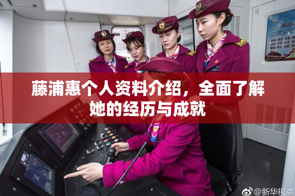 藤浦惠个人资料介绍，全面了解她的经历与成就