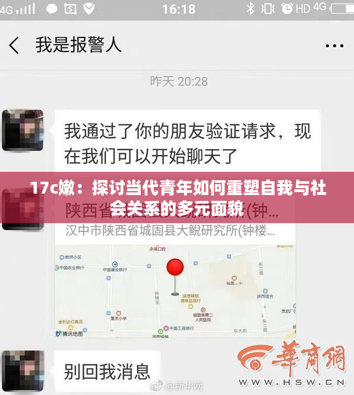 17c嫩：探讨当代青年如何重塑自我与社会关系的多元面貌