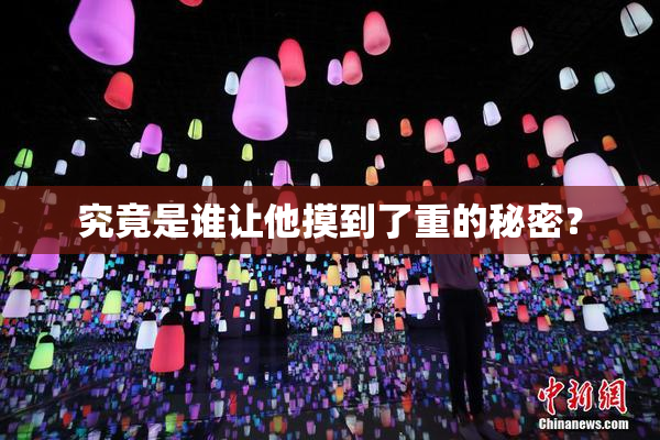 究竟是谁让他摸到了重的秘密？