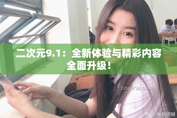 二次元9.1：全新体验与精彩内容全面升级！