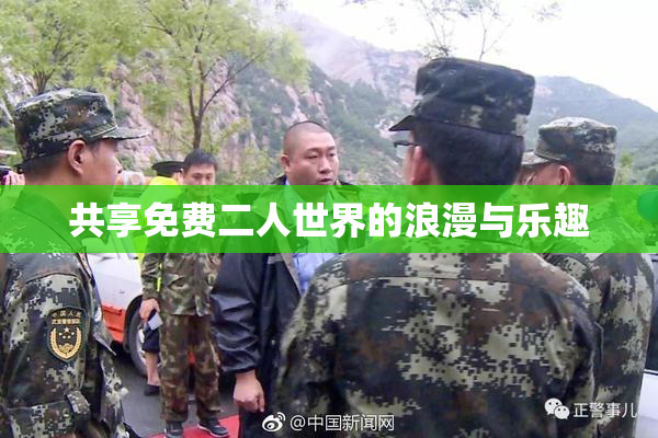 共享免费二人世界的浪漫与乐趣