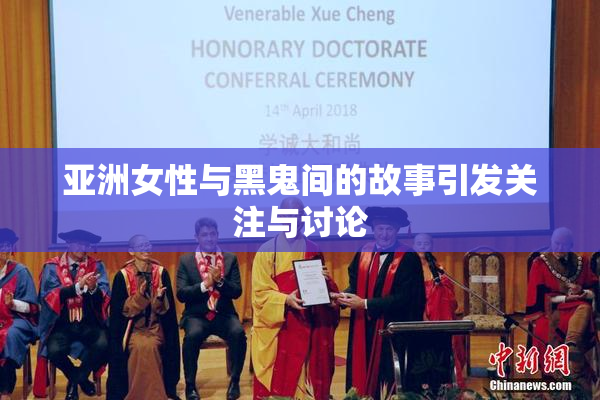 亚洲女性与黑鬼间的故事引发关注与讨论