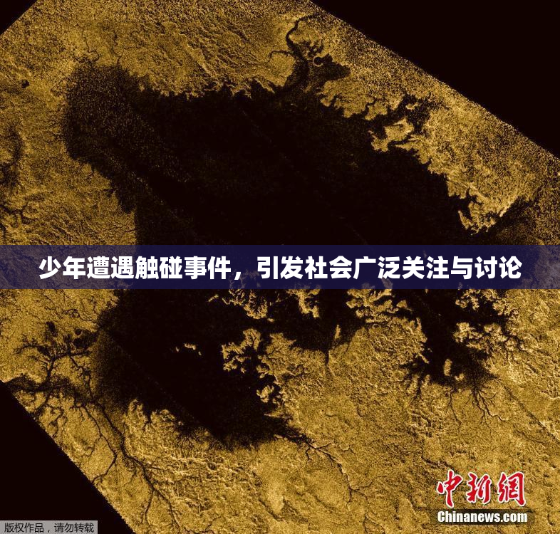 少年遭遇触碰事件，引发社会广泛关注与讨论