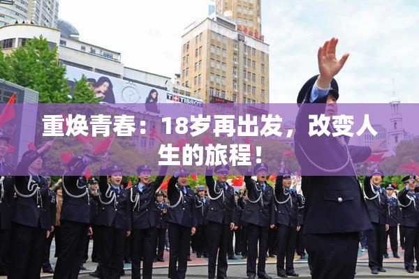 重焕青春：18岁再出发，改变人生的旅程！