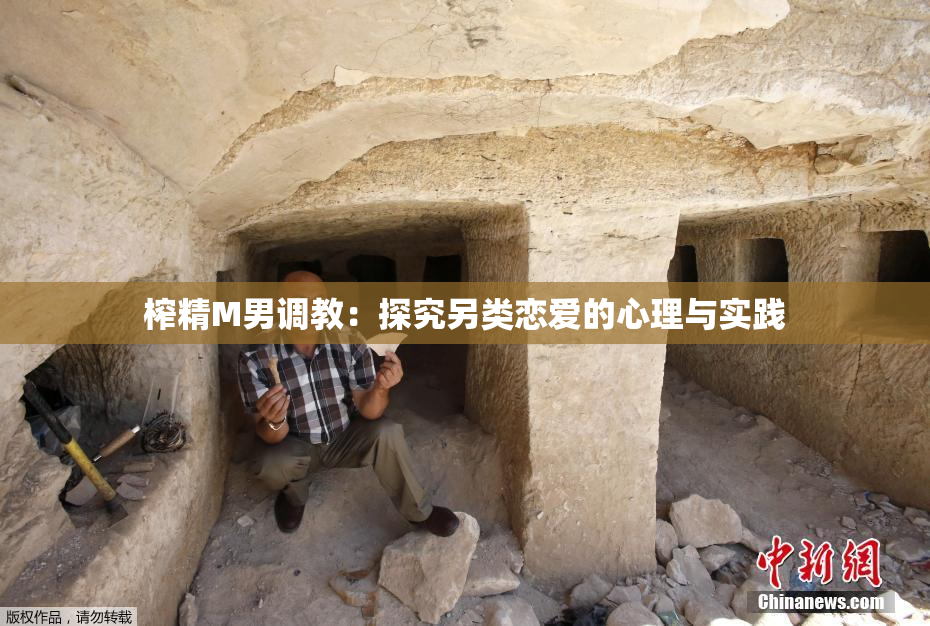 榨精M男调教：探究另类恋爱的心理与实践