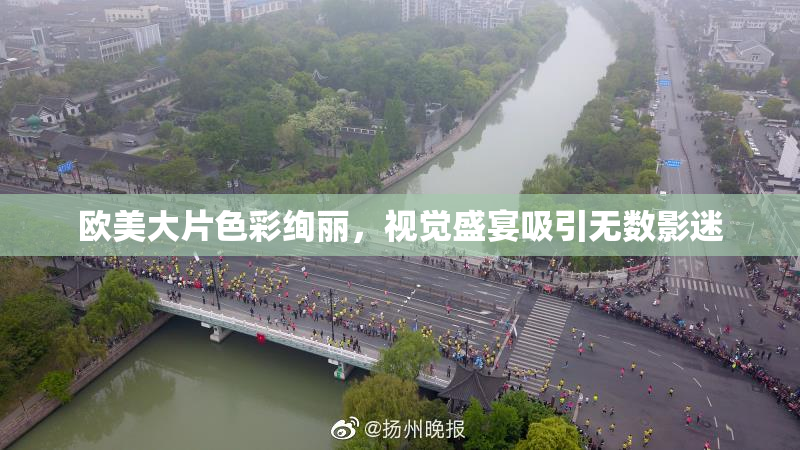 欧美大片色彩绚丽，视觉盛宴吸引无数影迷