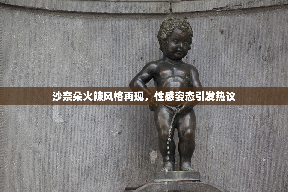 沙奈朵火辣风格再现，性感姿态引发热议
