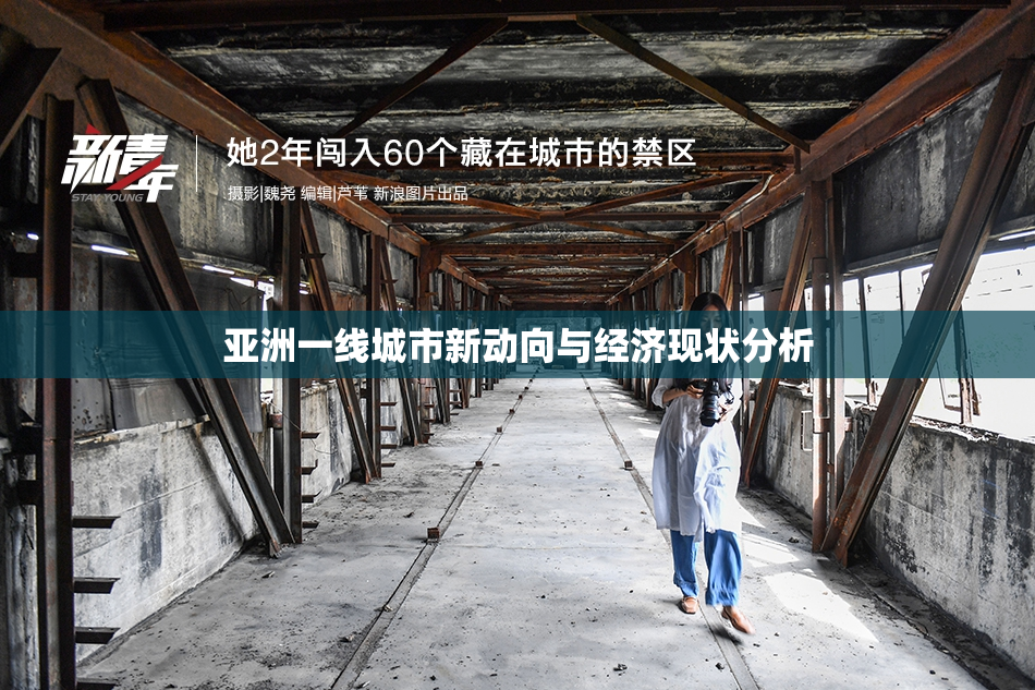 亚洲一线城市新动向与经济现状分析