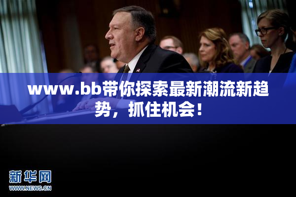 www.bb带你探索最新潮流新趋势，抓住机会！