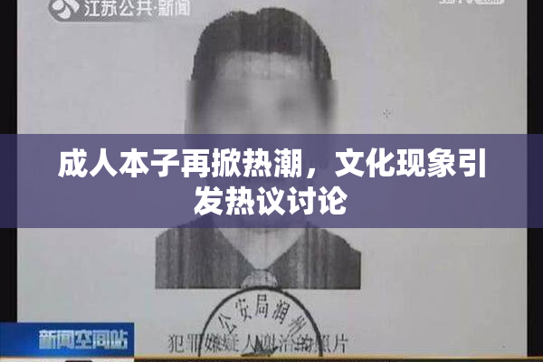 成人本子再掀热潮，文化现象引发热议讨论