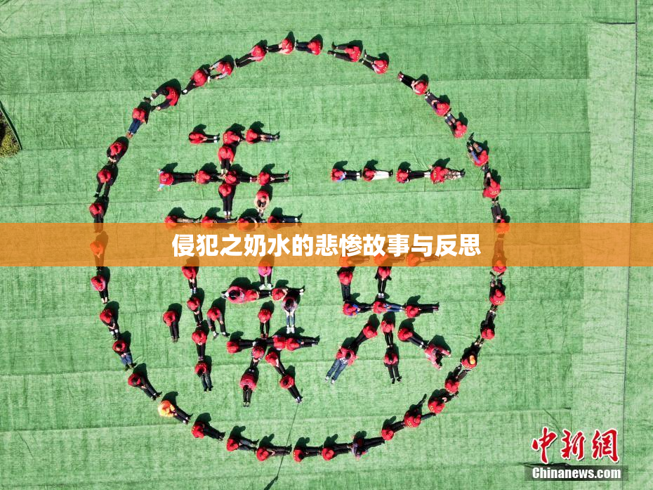 侵犯之奶水的悲惨故事与反思