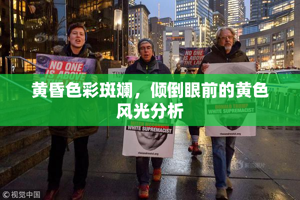 黄昏色彩斑斓，倾倒眼前的黄色风光分析