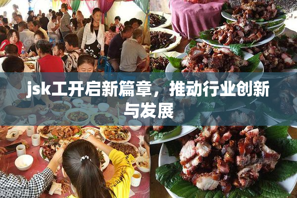 jsk工开启新篇章，推动行业创新与发展