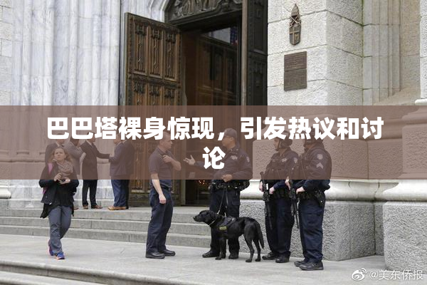 巴巴塔裸身惊现，引发热议和讨论