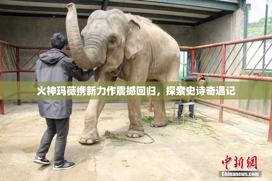火神玛薇携新力作震撼回归，探索史诗奇遇记