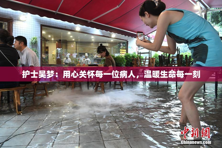 护士吴梦：用心关怀每一位病人，温暖生命每一刻
