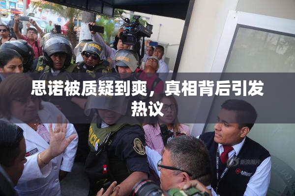 思诺被质疑到爽，真相背后引发热议