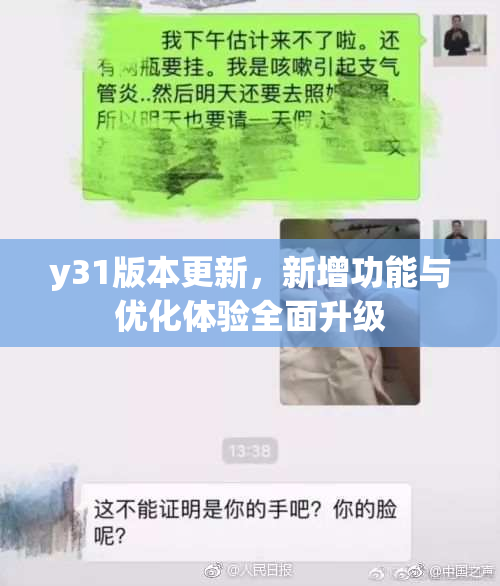 y31版本更新，新增功能与优化体验全面升级