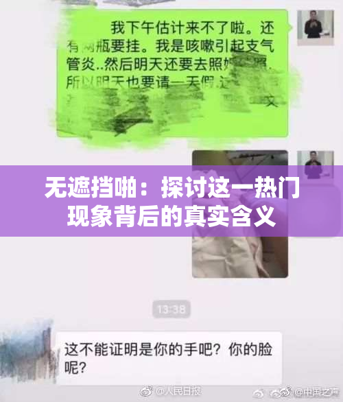 无遮挡啪：探讨这一热门现象背后的真实含义
