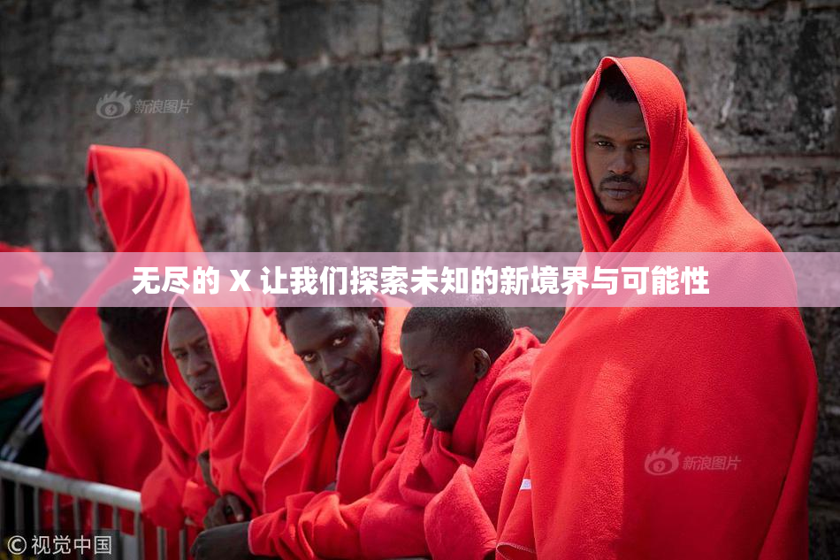 无尽的 X 让我们探索未知的新境界与可能性