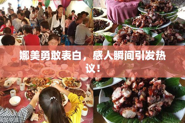娜美勇敢表白，感人瞬间引发热议！