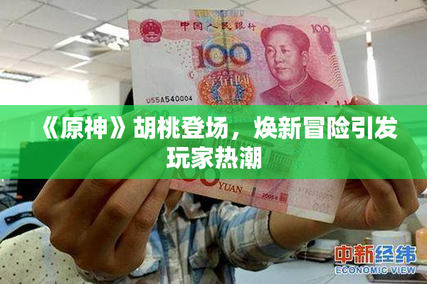 《原神》胡桃登场，焕新冒险引发玩家热潮