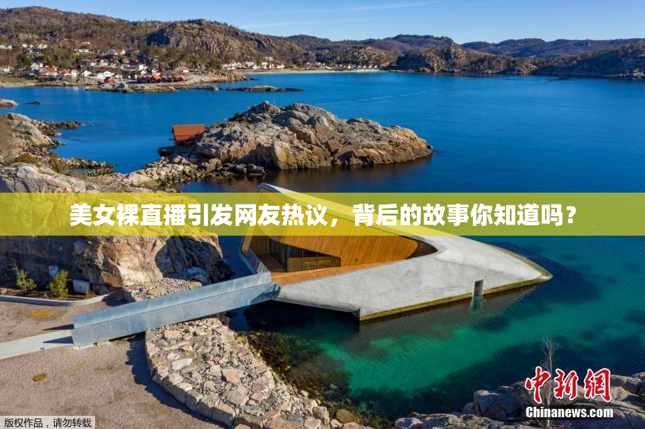 美女裸直播引发网友热议，背后的故事你知道吗？