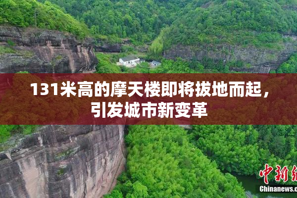 131米高的摩天楼即将拔地而起，引发城市新变革