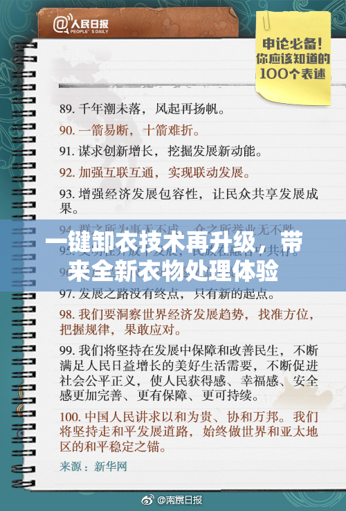 一键卸衣技术再升级，带来全新衣物处理体验