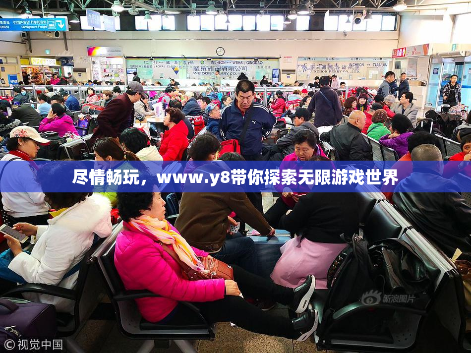 尽情畅玩，www.y8带你探索无限游戏世界