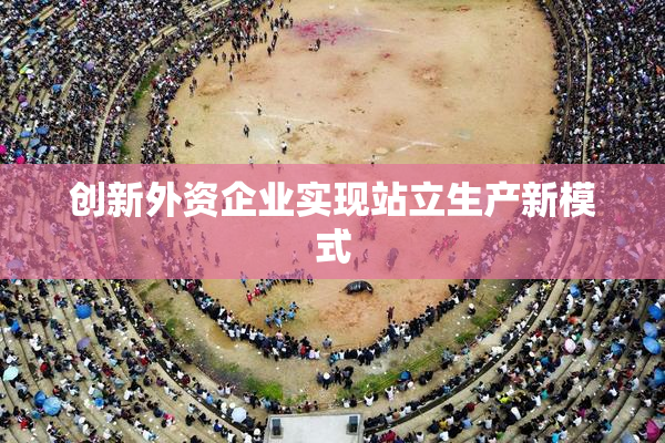 创新外资企业实现站立生产新模式