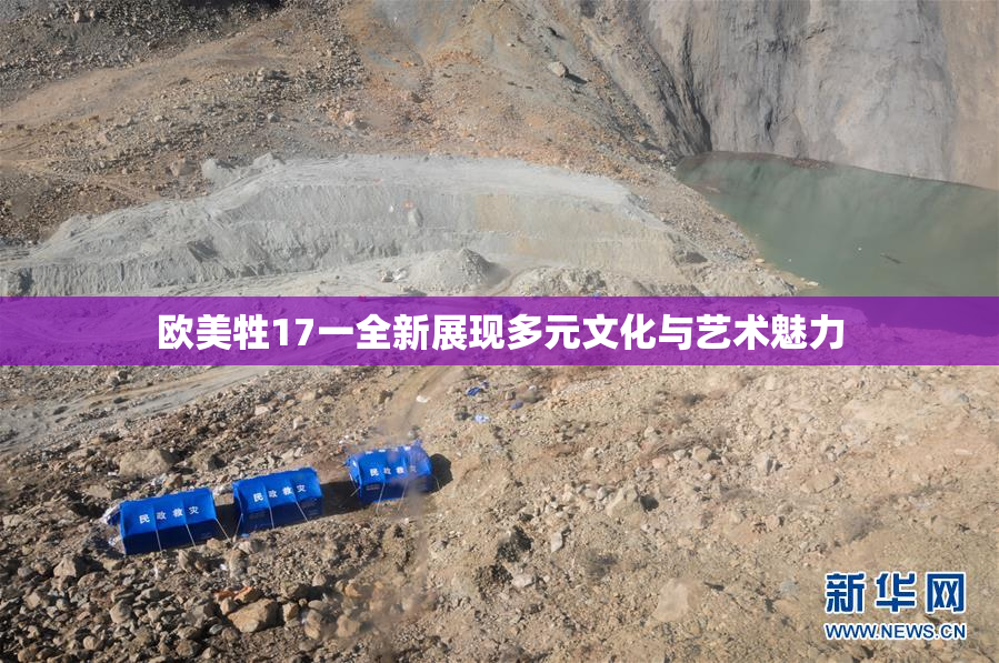 欧美牲17一全新展现多元文化与艺术魅力