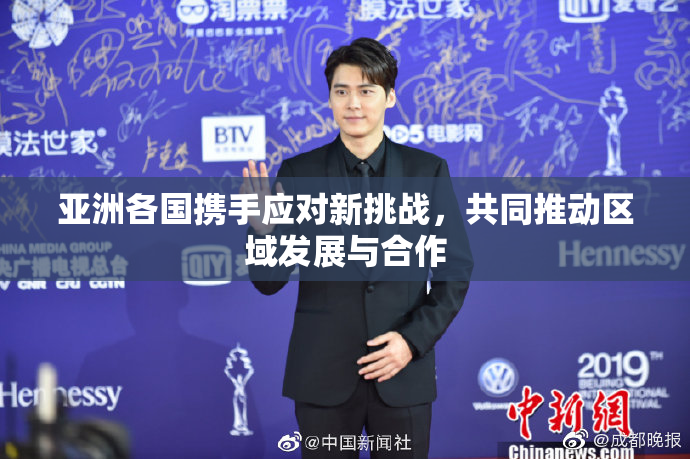 亚洲各国携手应对新挑战，共同推动区域发展与合作