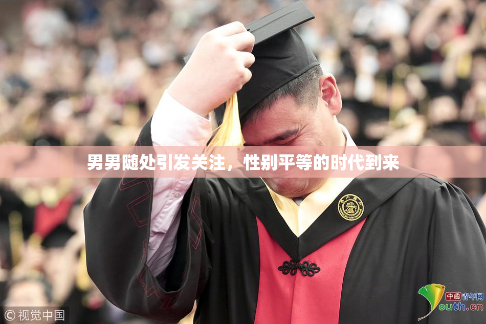 男男随处引发关注，性别平等的时代到来